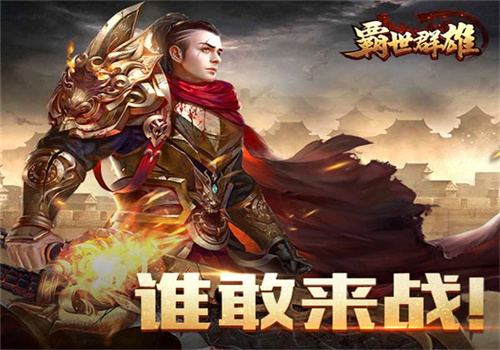 霸世群雄