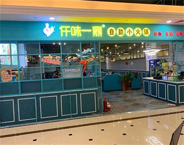 仟味一鼎自助旋转小火锅