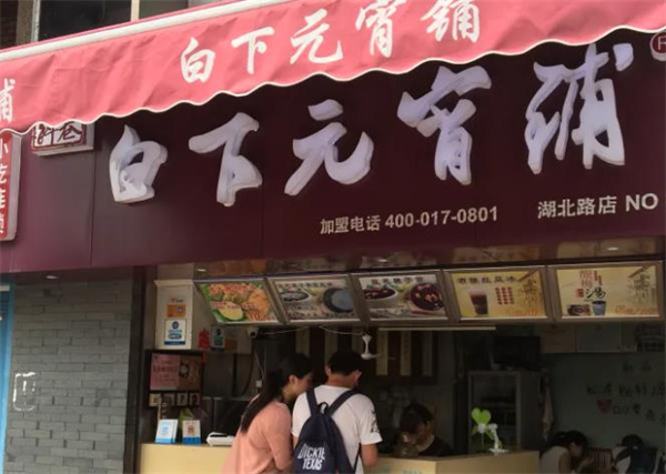 白下元宵铺