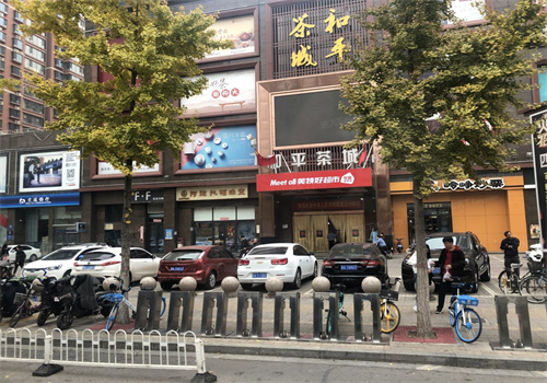 和平茶城