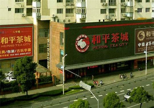 和平茶城