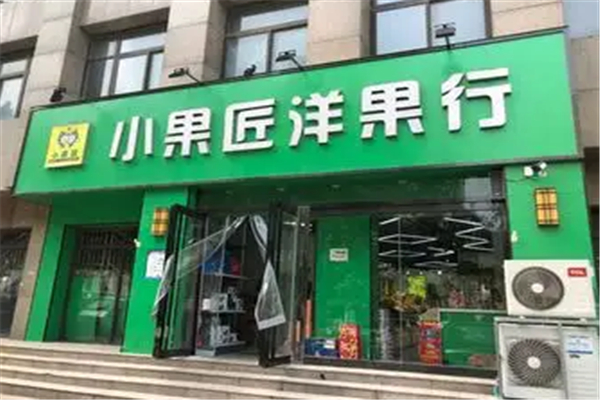 小果匠洋果行加盟
