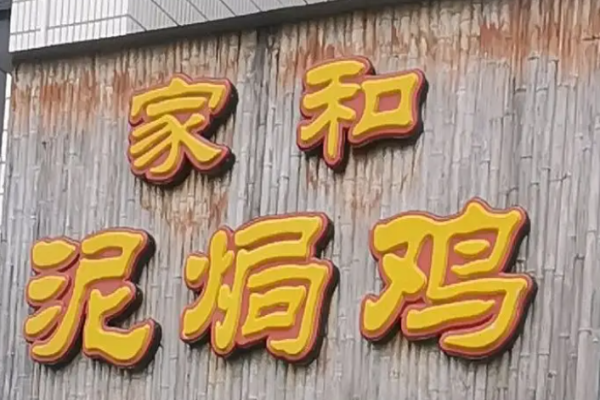 家和泥焗鸡