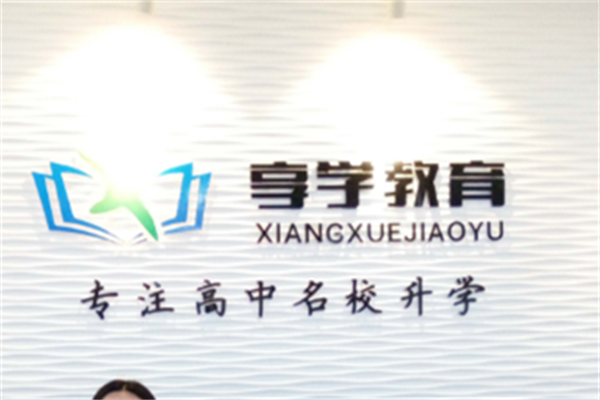 享学教育