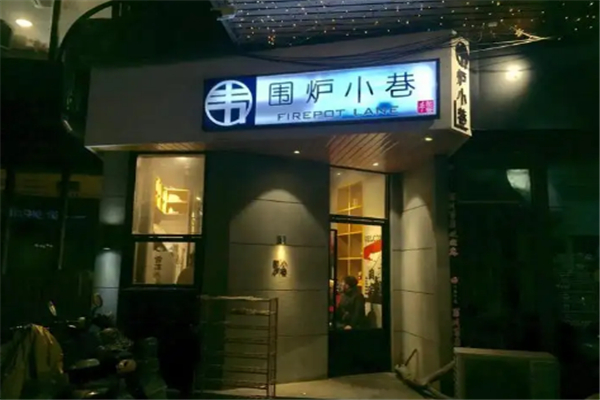 围炉小巷烧烤