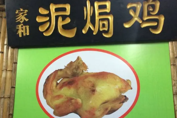 家和泥焗鸡