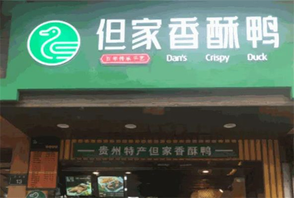 但家香酥鸭