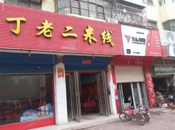 丁老二米线
