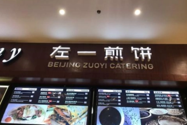 左一煎饼
