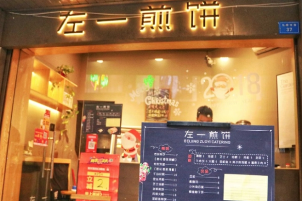 左一煎饼