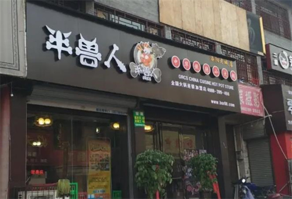 半兽人旋转小火锅