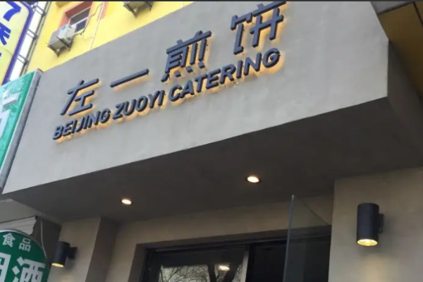 左一煎饼
