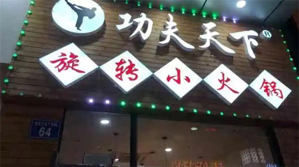 功夫天下旋转小火锅