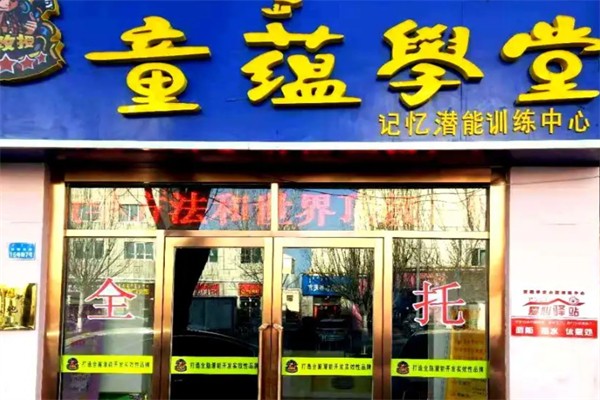 童蕴学堂托儿所