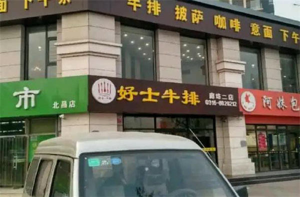 好士牛排