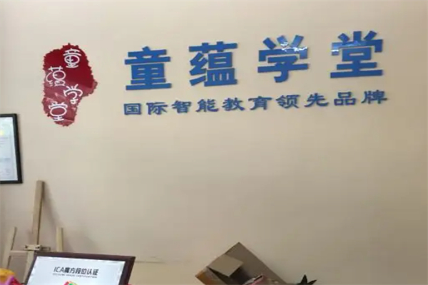 童蕴学堂托儿所