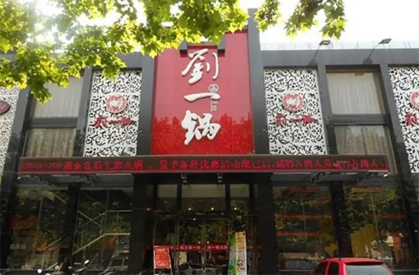 刘一锅特色火锅