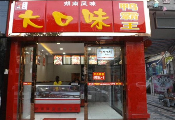 大口味鸭霸王