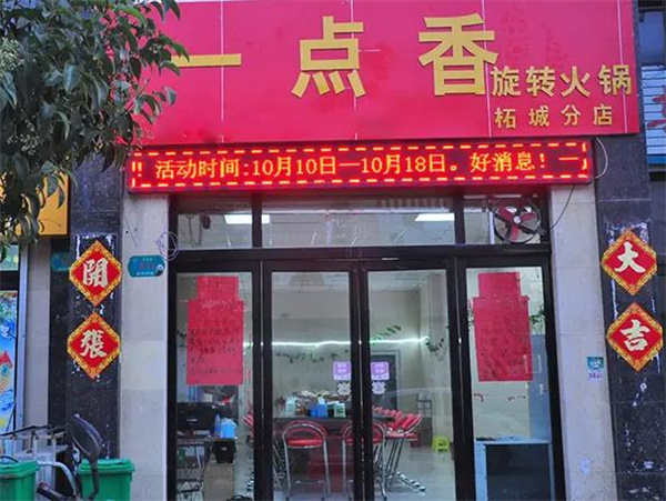 一点香火锅