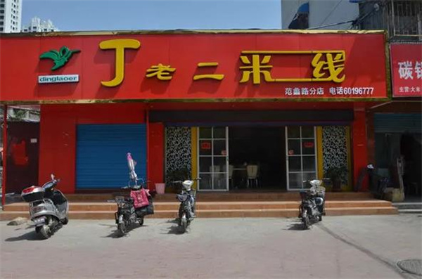 丁老二米线