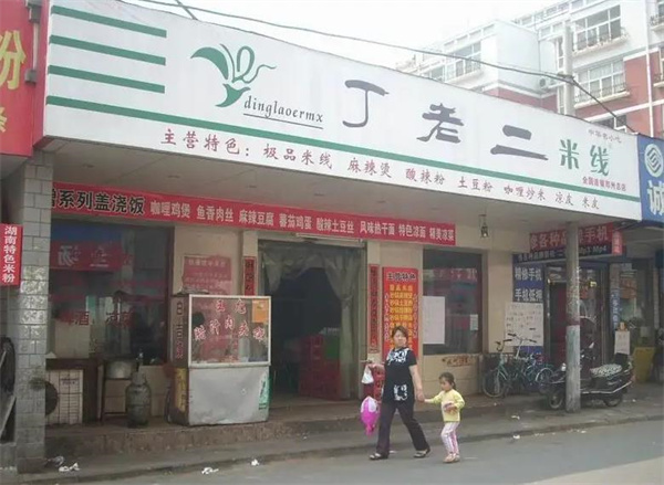 丁老二米线
