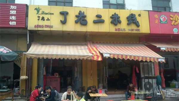 丁老二米线