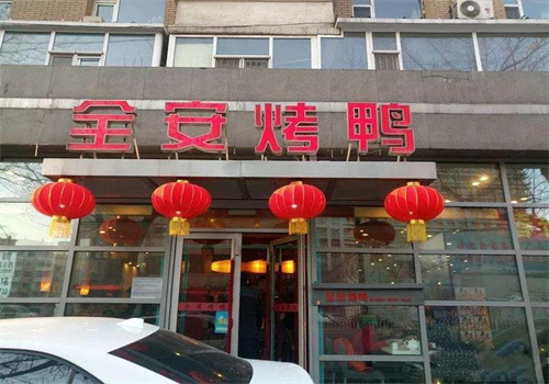 全安烤鸭店