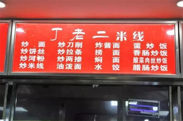 丁老二米线