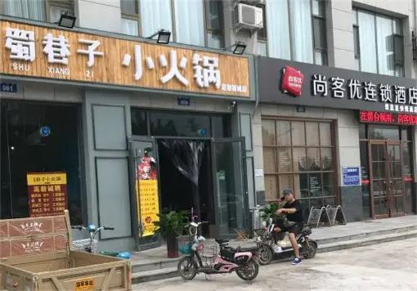 吾蜀巷子小火锅