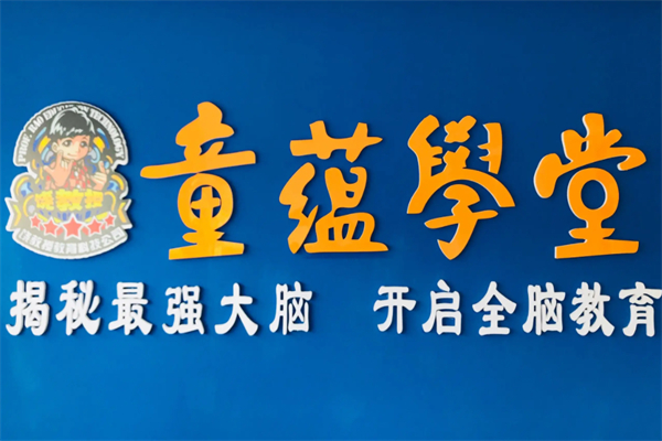 童蕴学堂托儿所