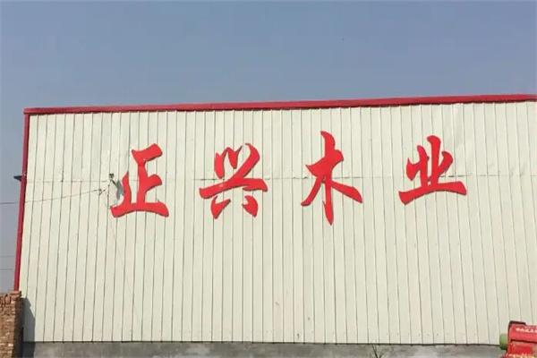 正兴木业加盟
