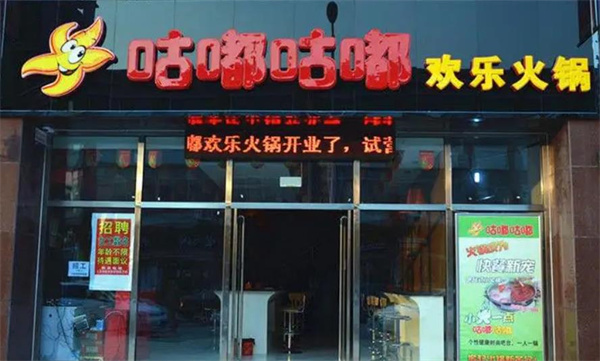 咕嘟咕嘟小火锅