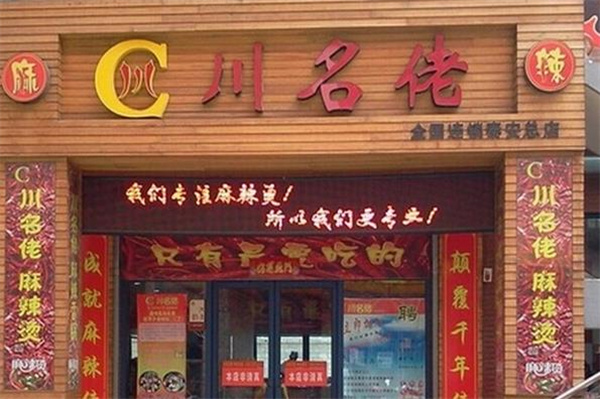 川名佬麻辣烫
