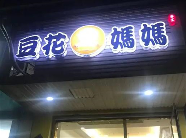 豆花妈妈
