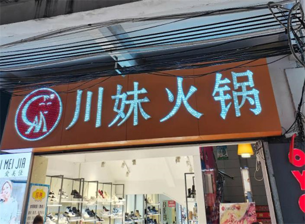 川妹火锅