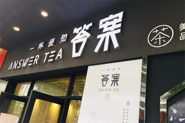 答案奶茶