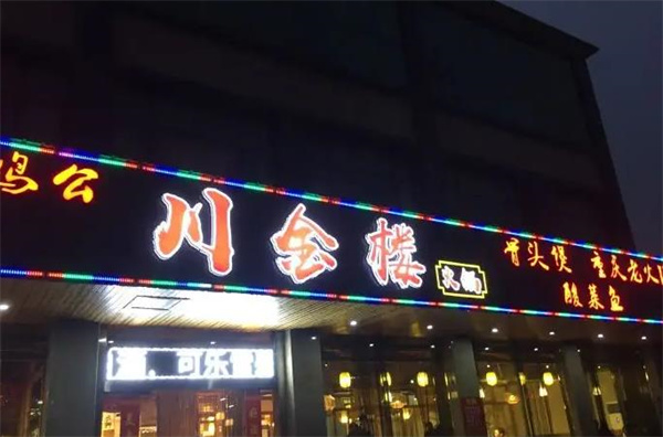 川金楼火锅