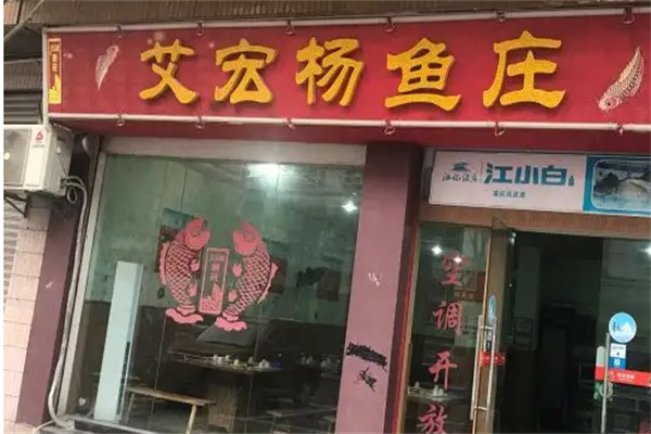艾宏杨鱼庄