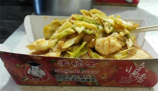 王硕士臭豆腐