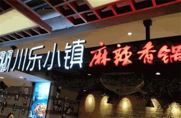 川乐小镇麻辣香锅
