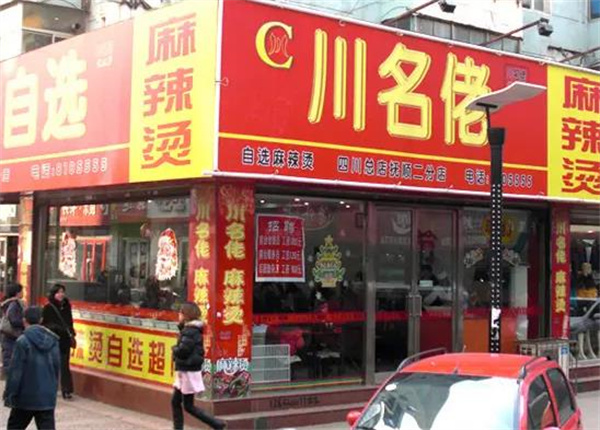 川名佬麻辣烫