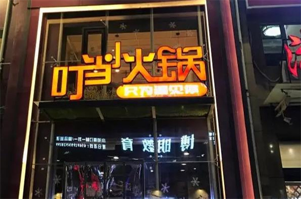 叮当小火锅