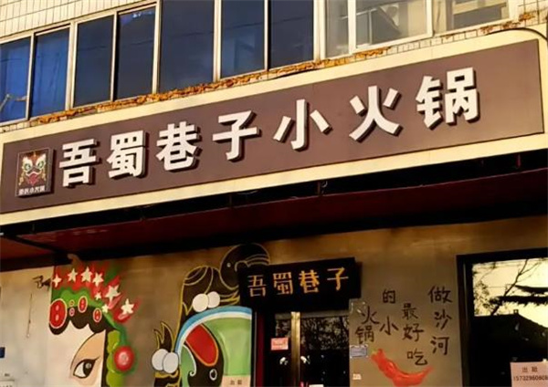 吾蜀巷子小火锅