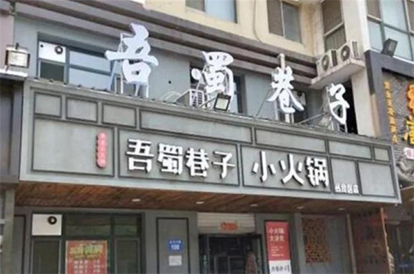 吾蜀巷子小火锅