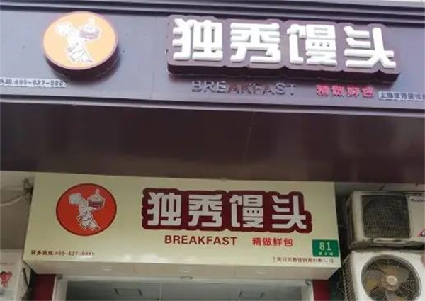 独秀馒头