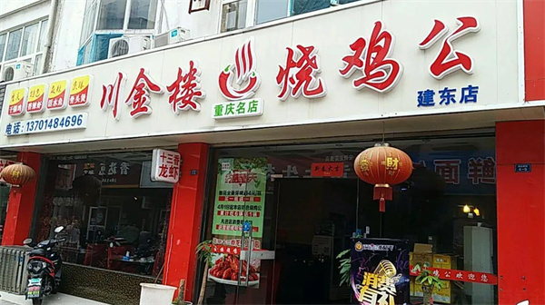 川金楼火锅