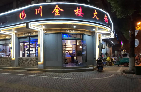 川金楼火锅