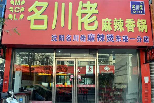 川名佬麻辣烫