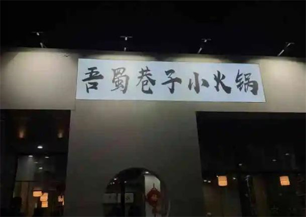 吾蜀巷子小火锅