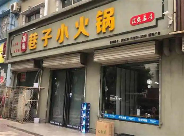 吾蜀巷子小火锅